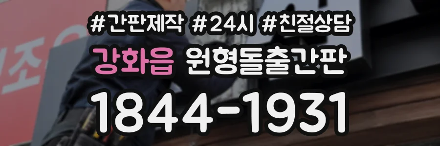 강화읍 원형돌출간판 상담 전화 1844-1931