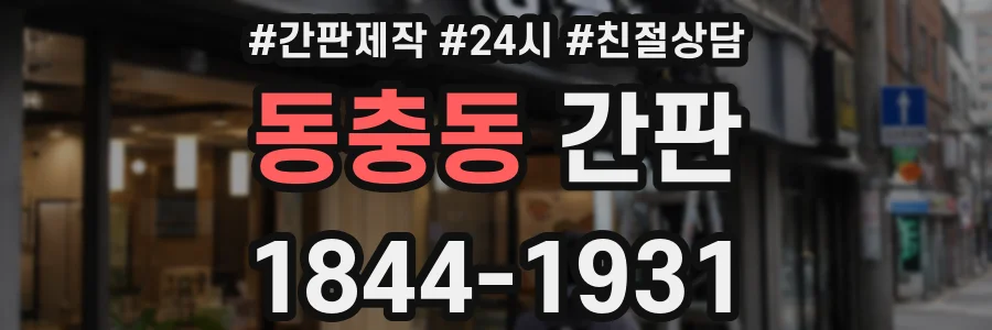 동충동 간판
