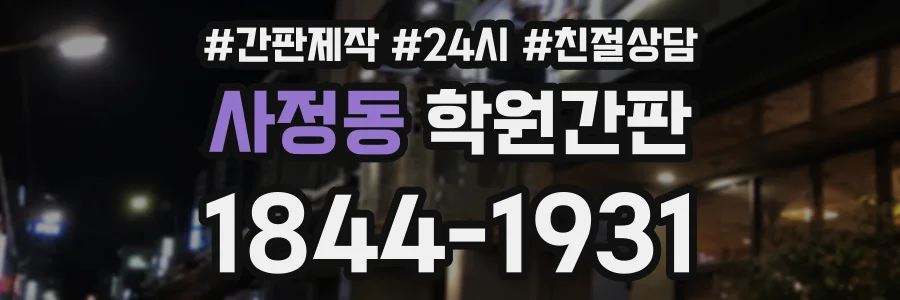 사정동 학원간판 상담 전화 1844-1931