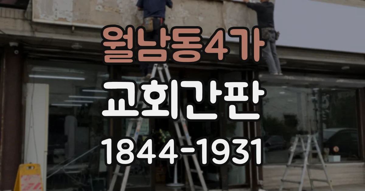 월남동4가 교회간판