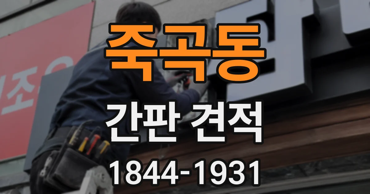 죽곡동 간판 견적
