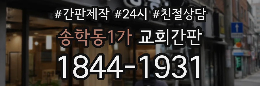 송학동1가 교회간판 상담 전화 1844-1931