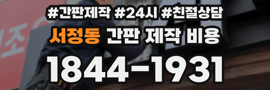 서정동 간판 제작 비용