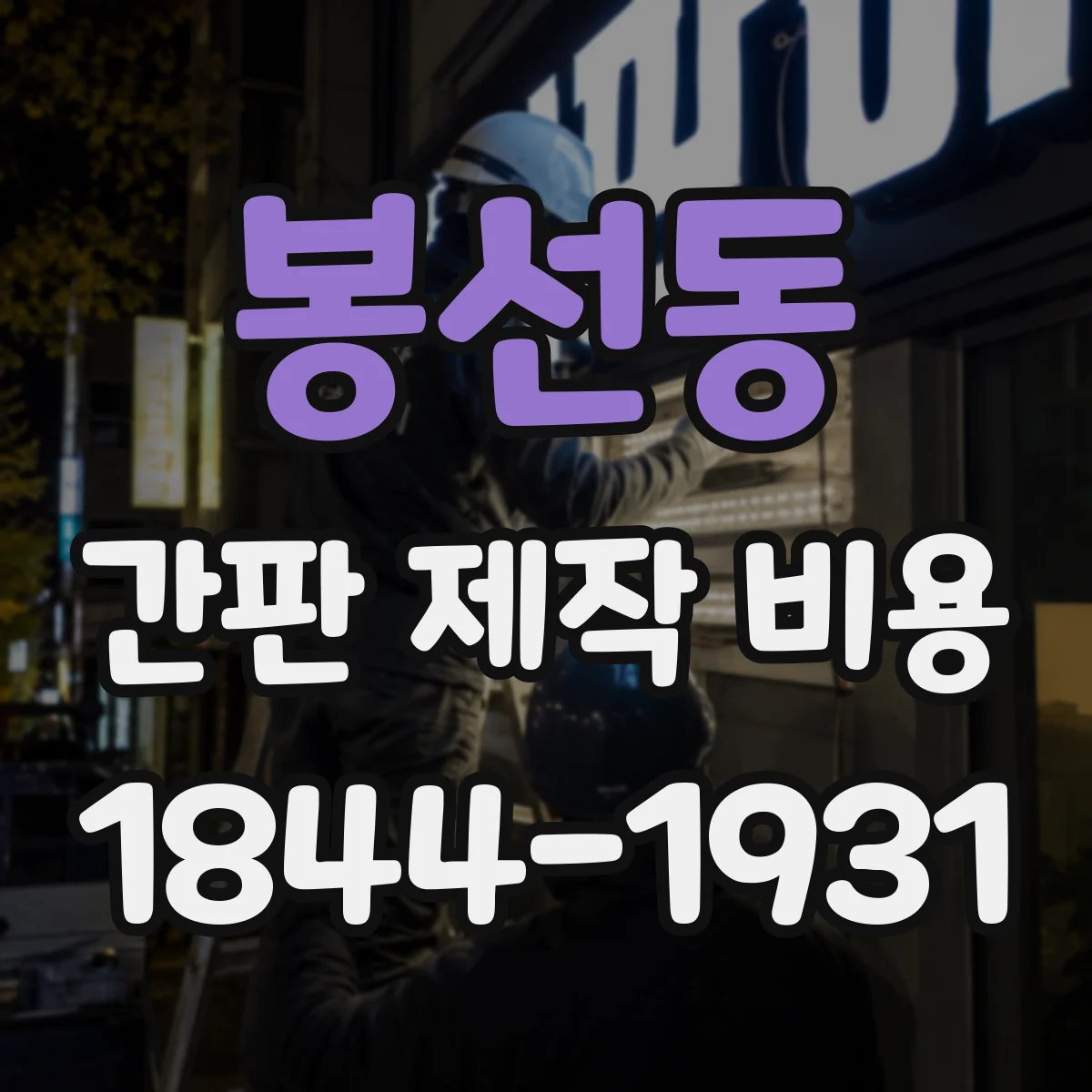 봉선동 간판 제작 비용