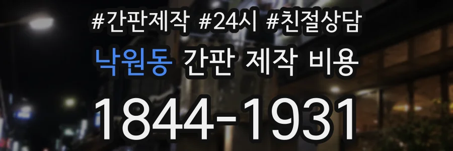 낙원동 간판 제작 비용