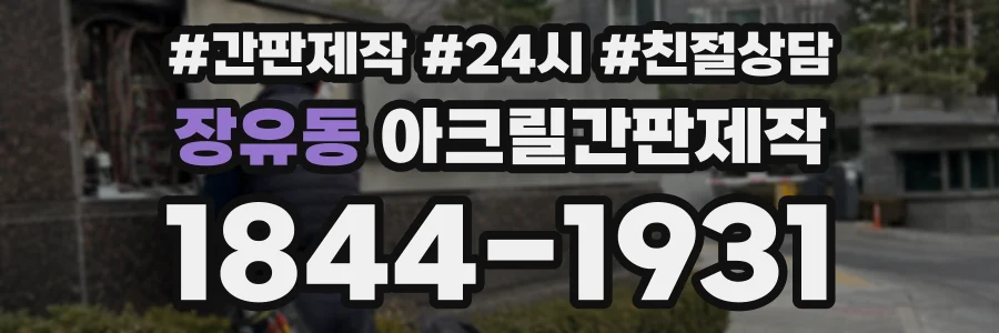 장유동 아크릴간판제작 상담 전화 1844-1931