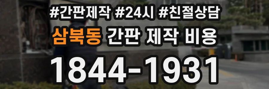 삼북동 간판 제작 비용