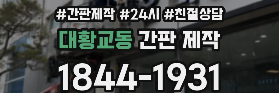 대황교동 간판 제작