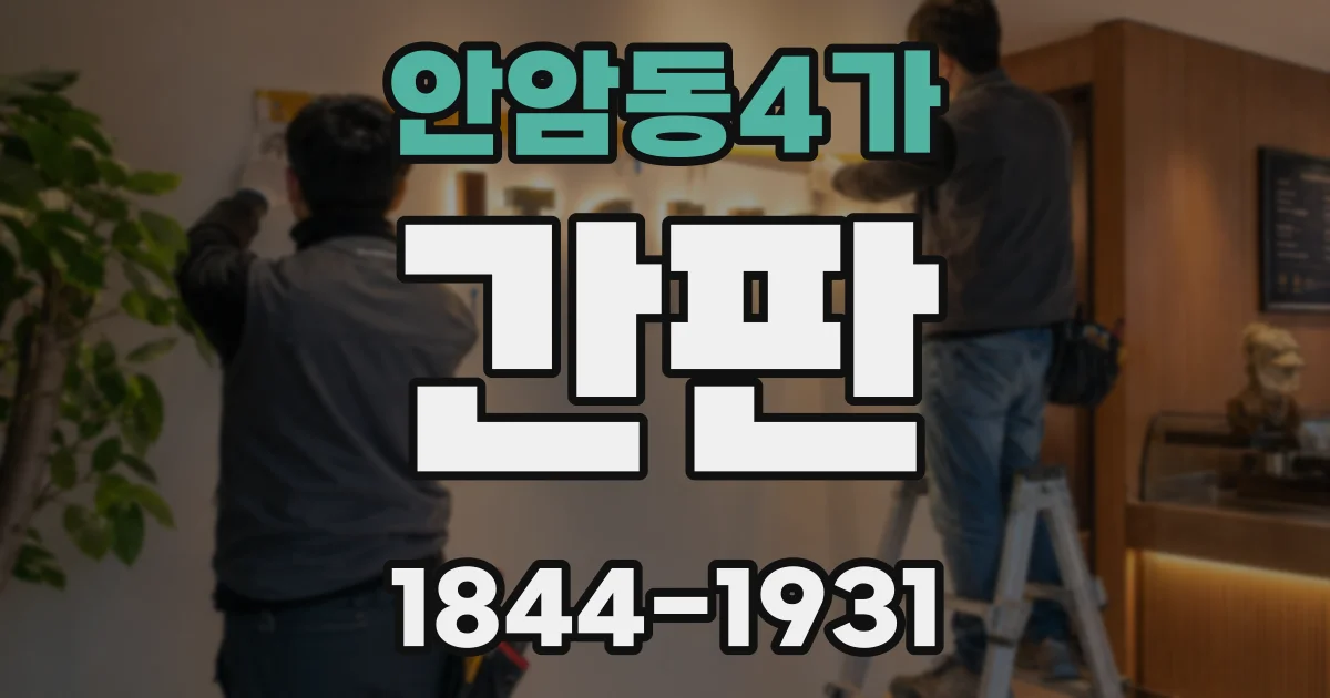 안암동4가 간판
