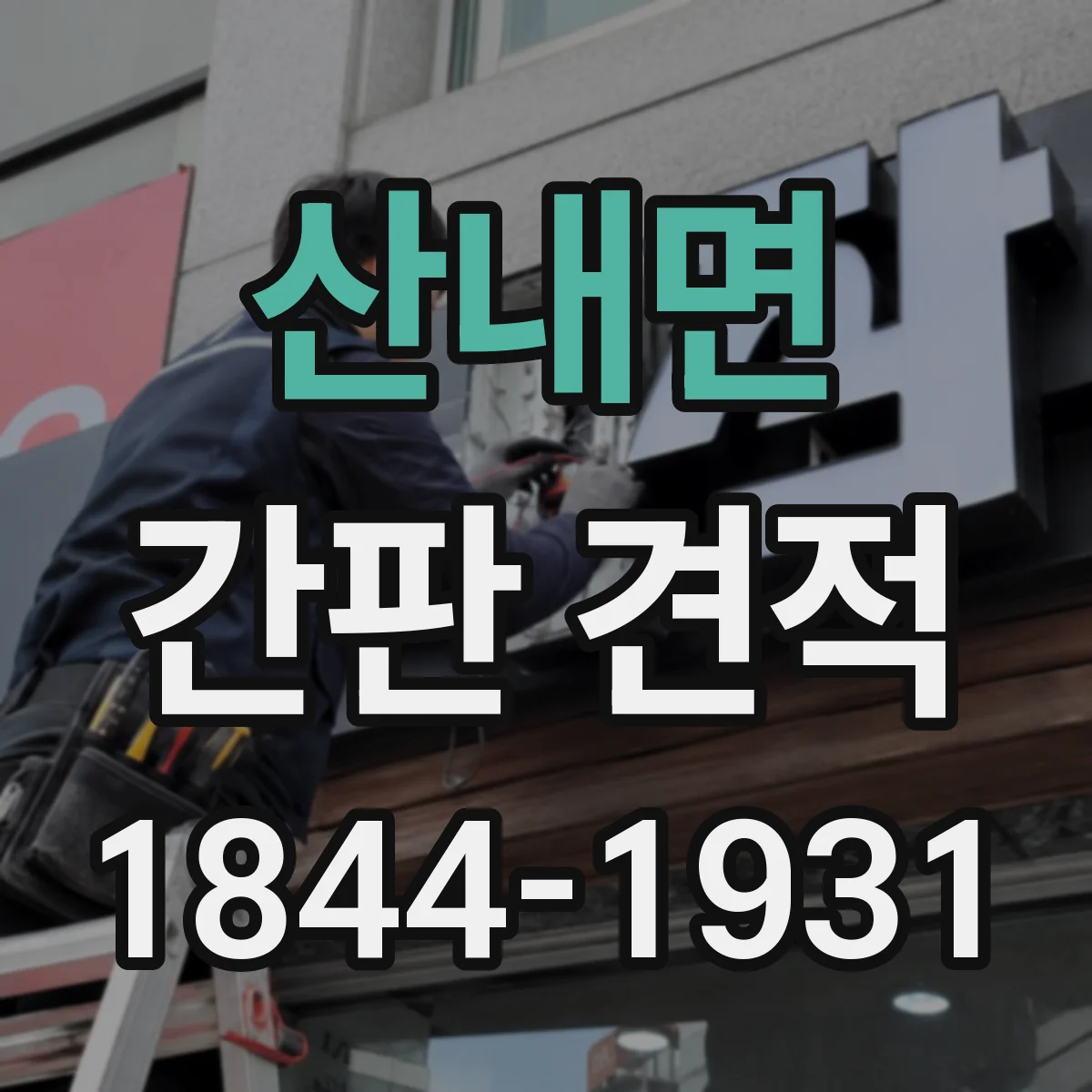 산내면 간판 견적