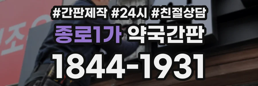 종로1가 약국간판 상담 전화 1844-1931