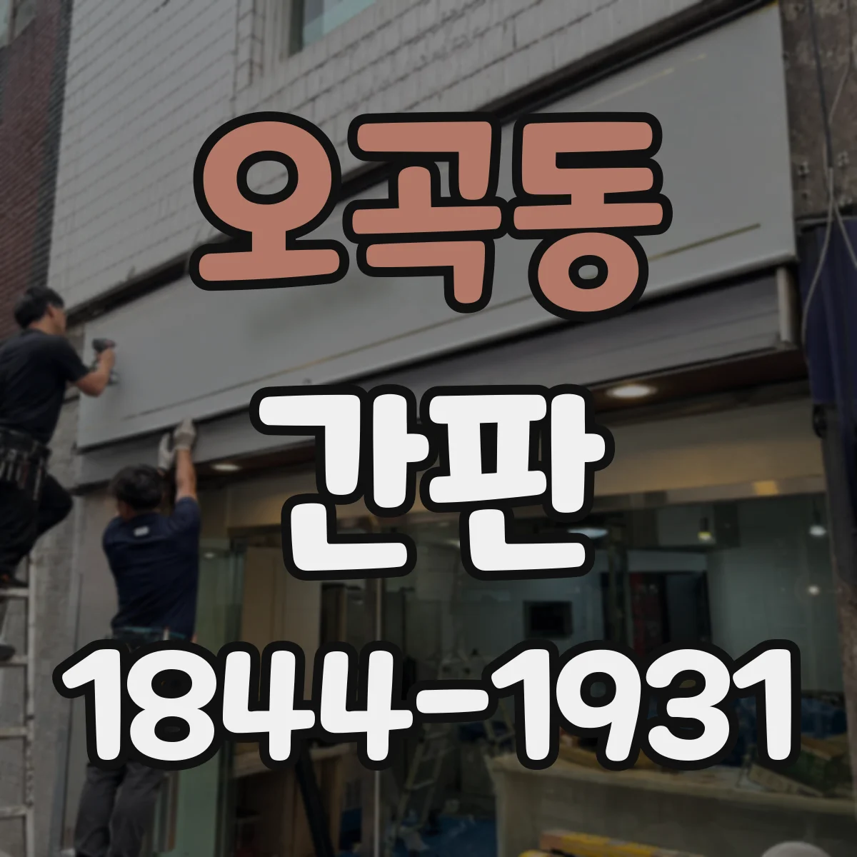 오곡동 간판