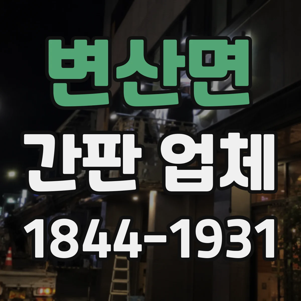 변산면 간판 업체