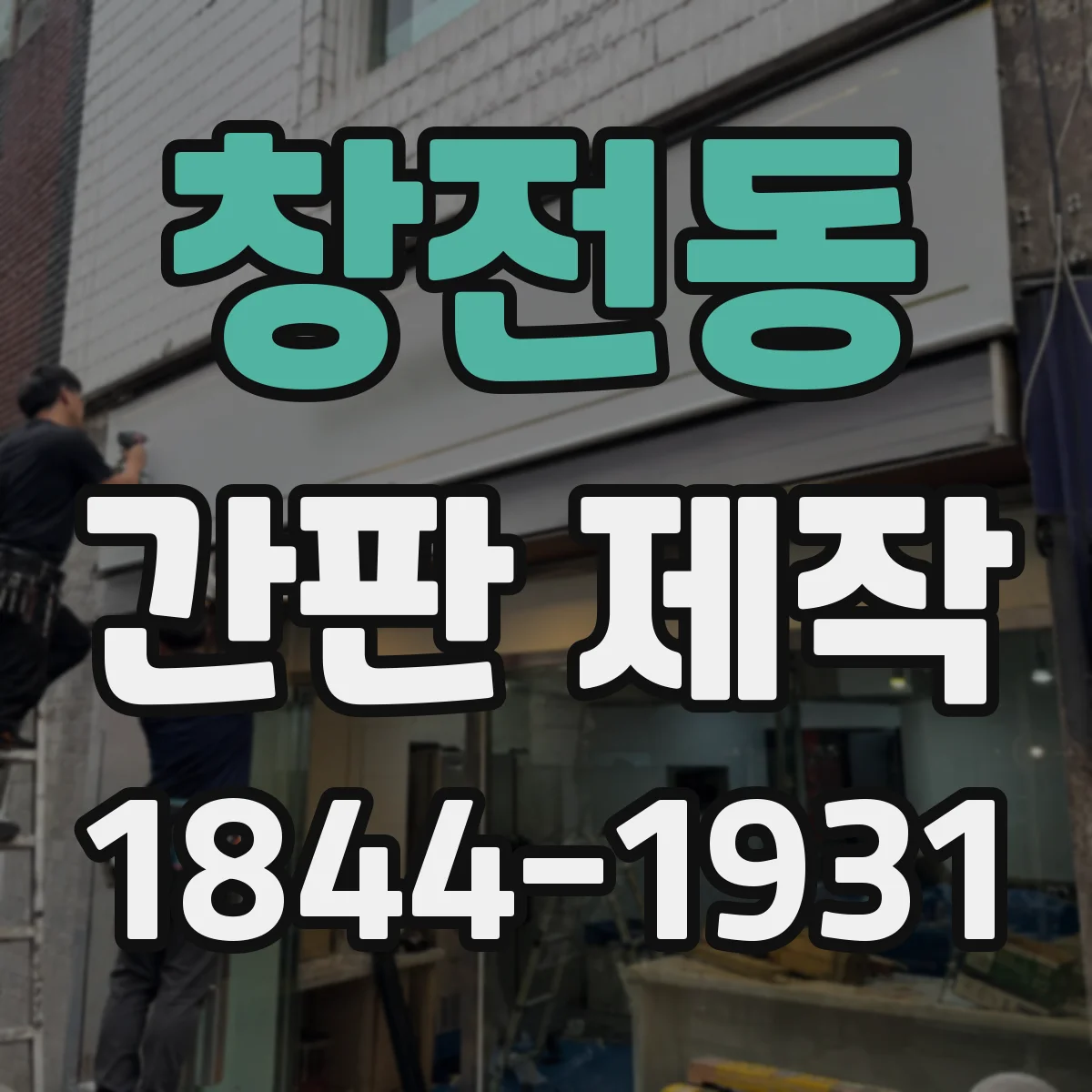 창전동 간판 제작