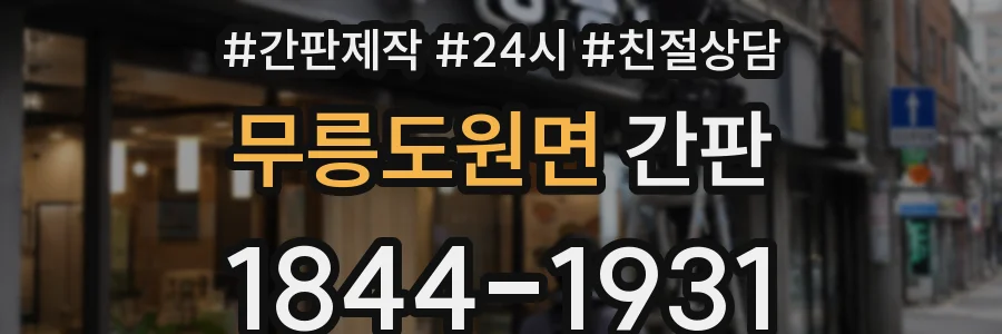 무릉도원면 간판