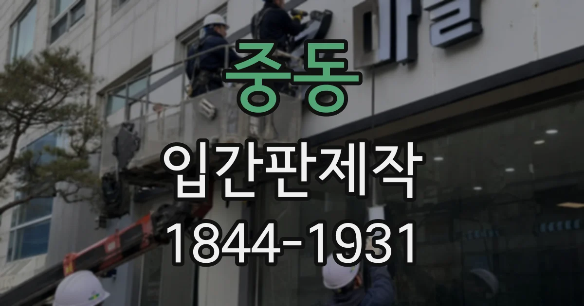 중동 입간판제작