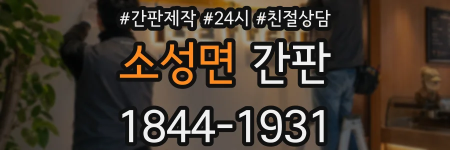 소성면 간판