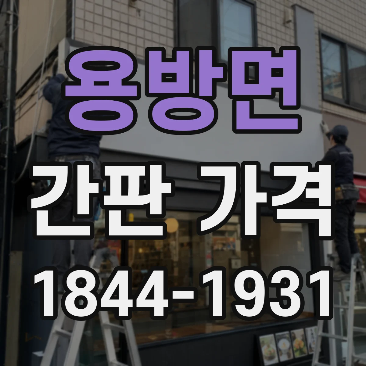 용방면 간판 가격