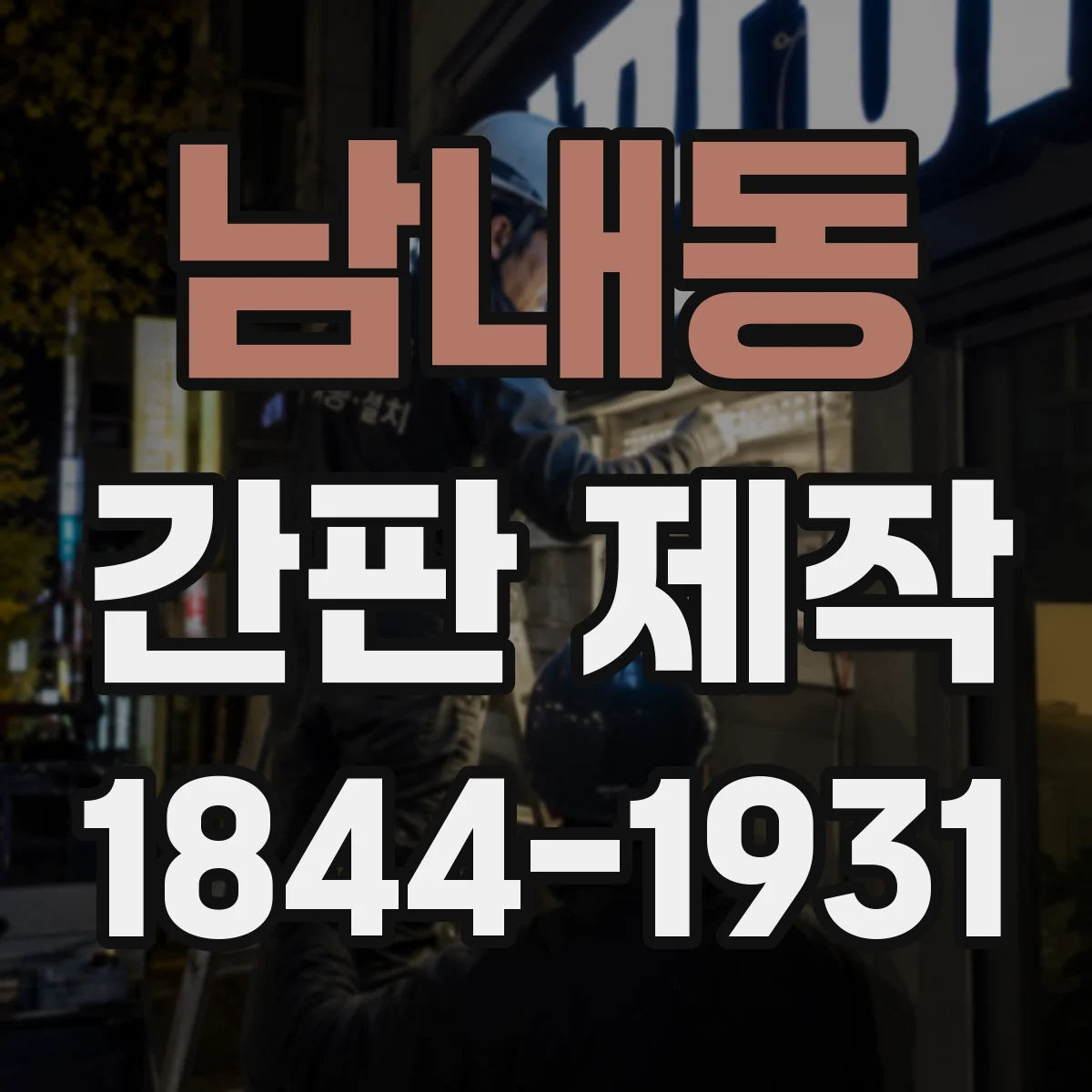 남내동 간판 제작