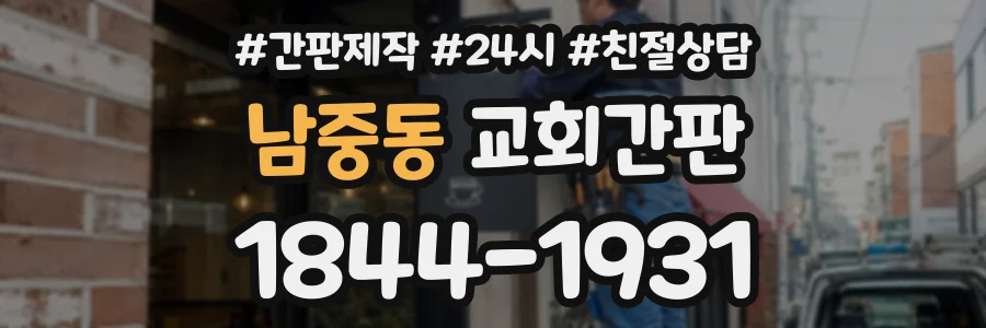 남중동 교회간판 상담 전화 1844-1931