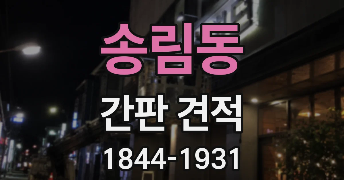 송림동 간판 견적