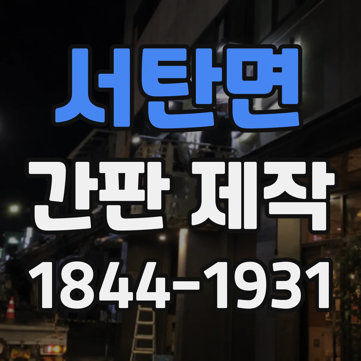 서탄면 간판 제작