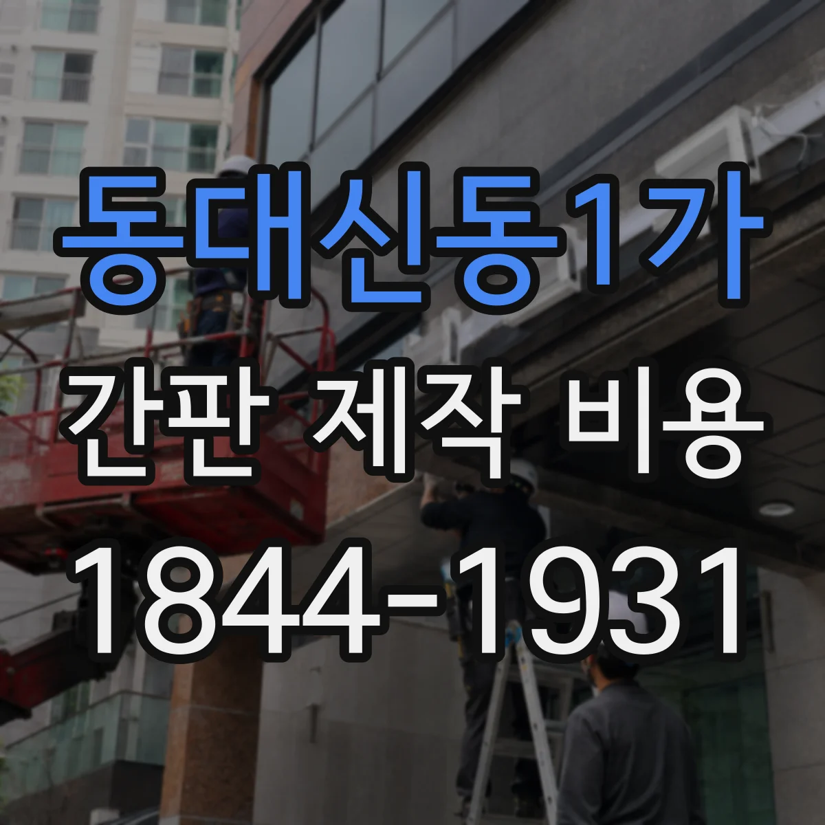 동대신동1가 간판 제작 비용