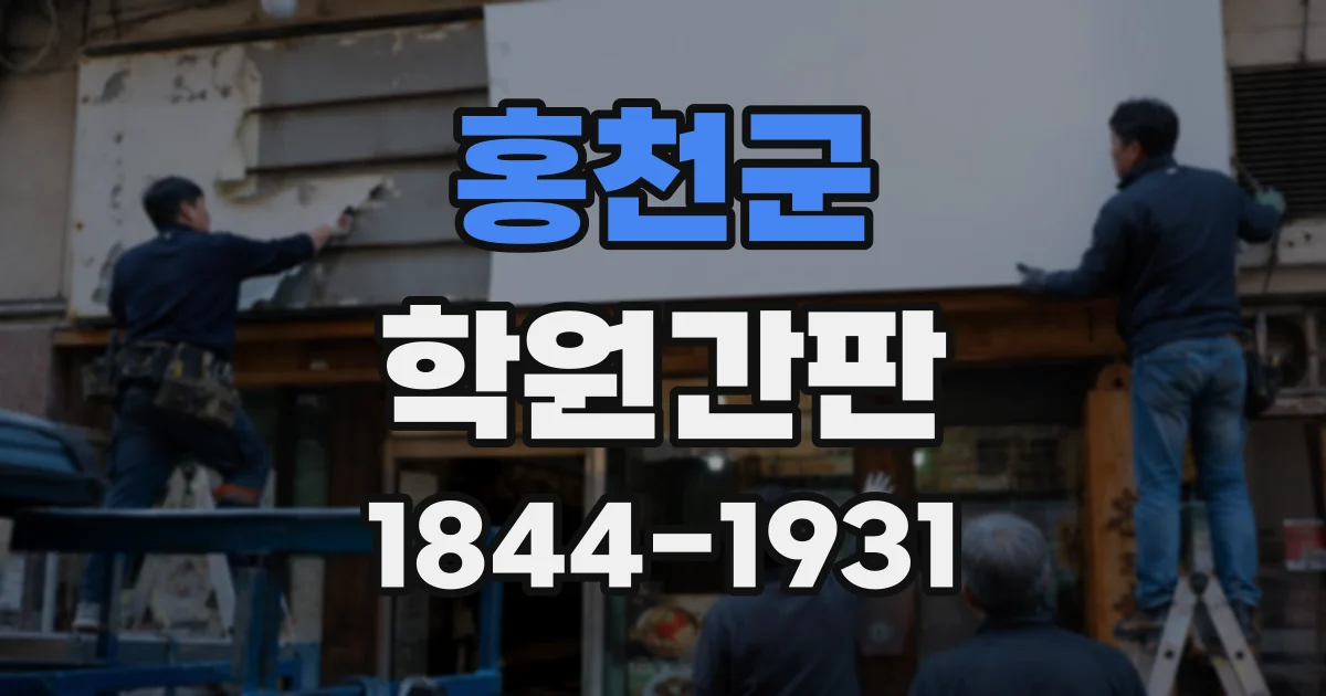 홍천군 학원간판