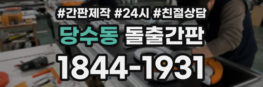 당수동 돌출간판 상담 전화 1844-1931