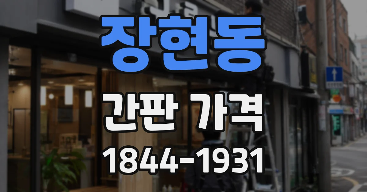 장현동 간판 가격
