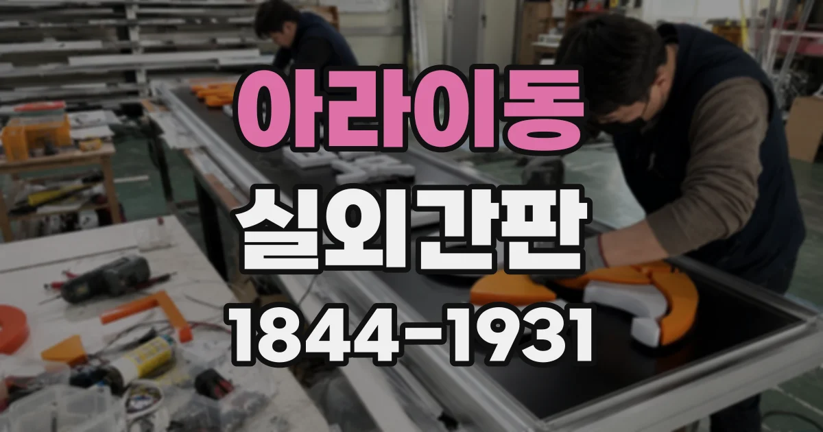 아라이동 실외간판
