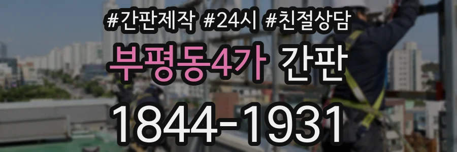부평동4가 간판