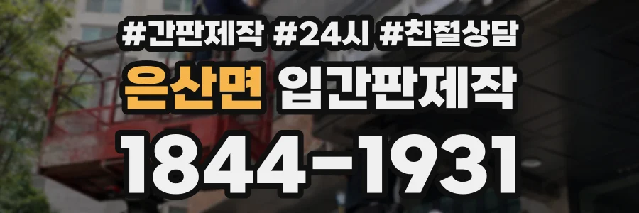은산면 입간판제작 상담 전화 1844-1931