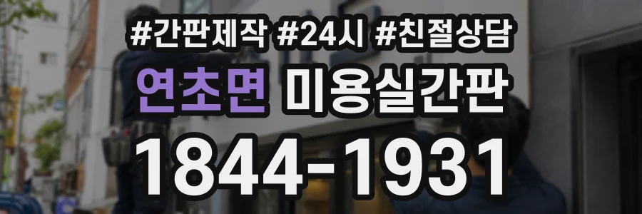 연초면 미용실간판 상담 전화 1844-1931