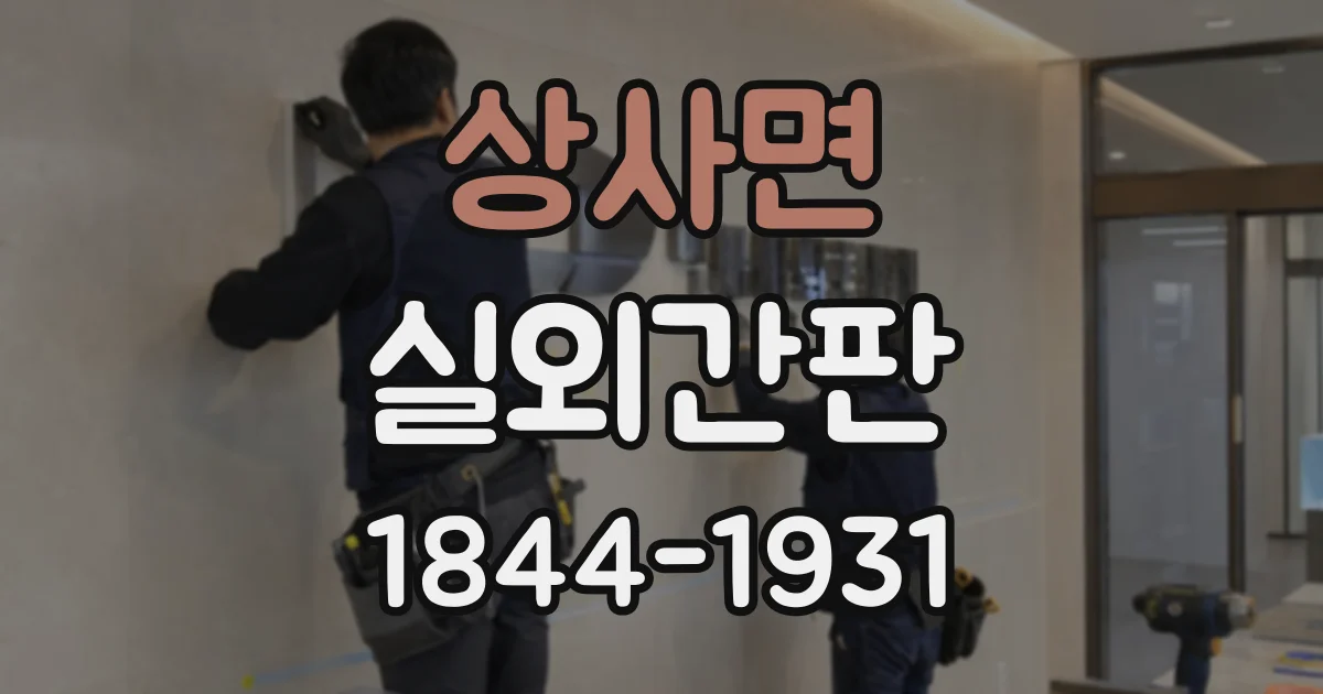 상사면 실외간판