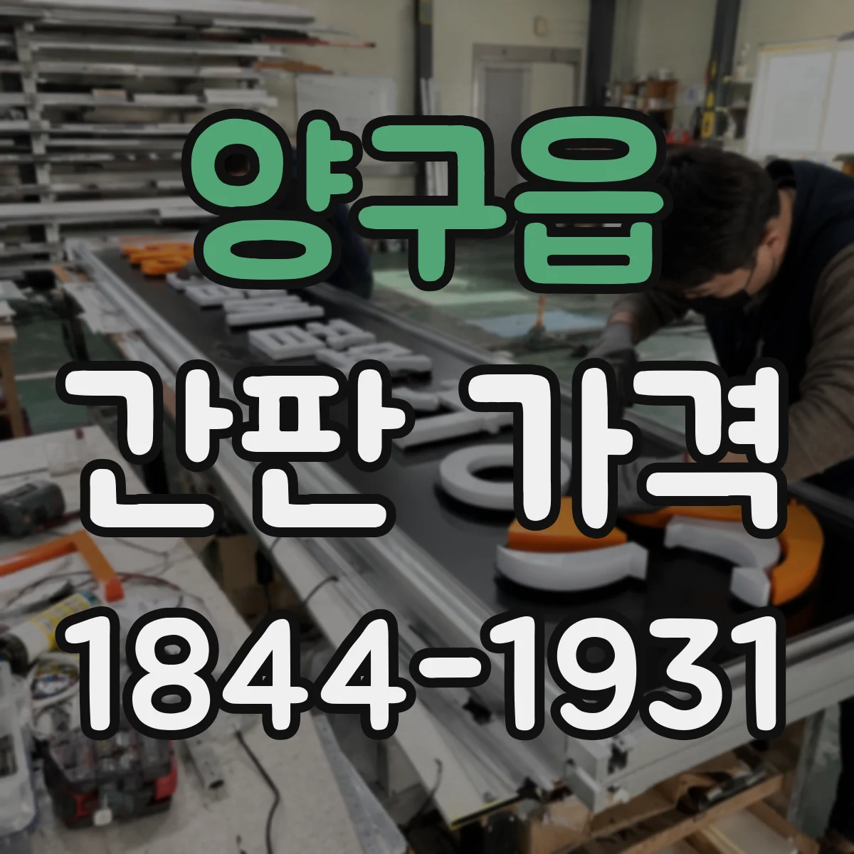 양구읍 간판 가격