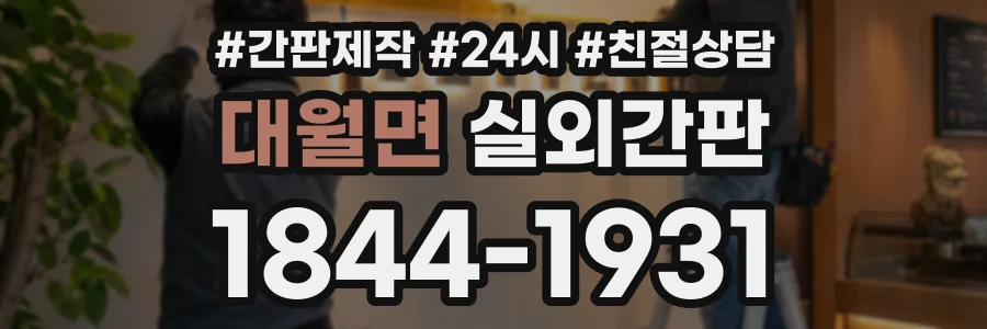 대월면 실외간판 상담 전화 1844-1931