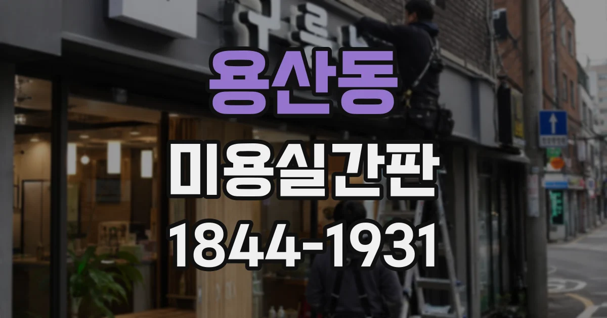 용산동 미용실간판