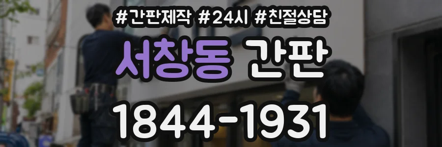 서창동 간판