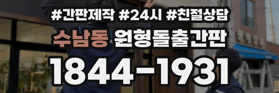 수남동 원형돌출간판 상담 전화 1844-1931