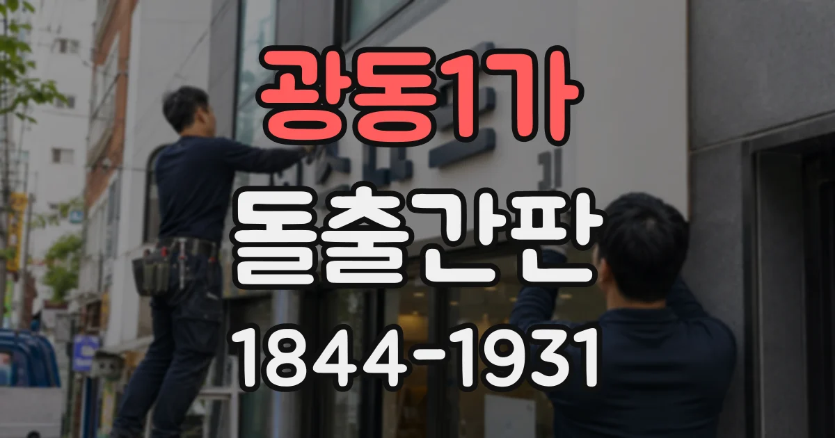 광동1가 돌출간판