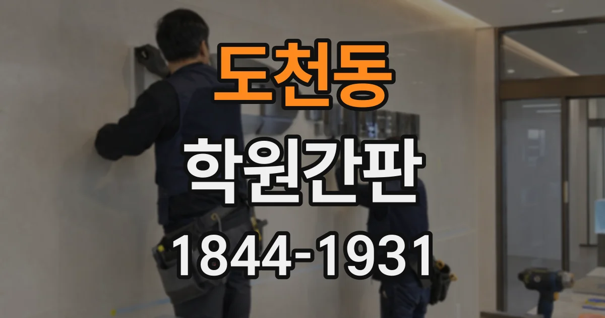 도천동 학원간판