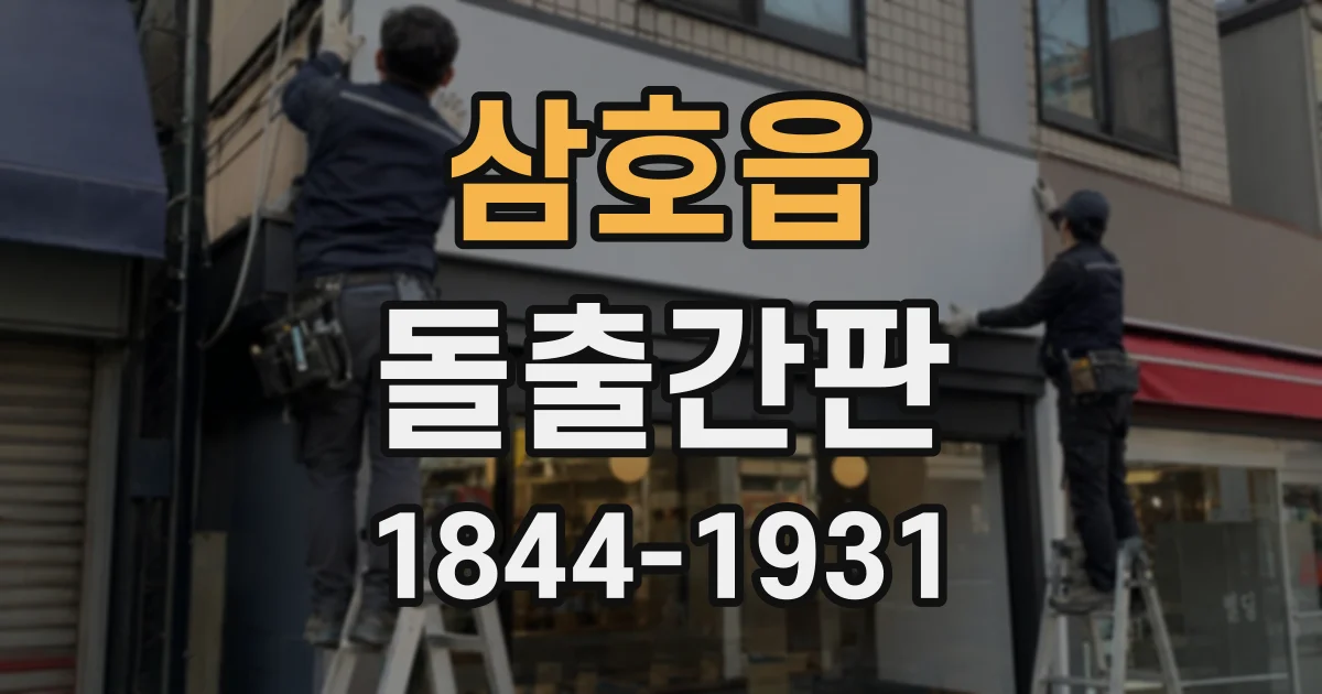 삼호읍 돌출간판