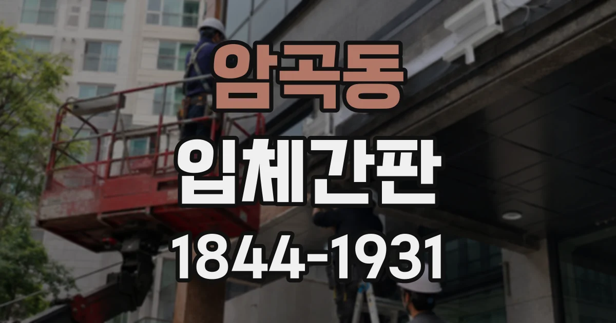 암곡동 입체간판