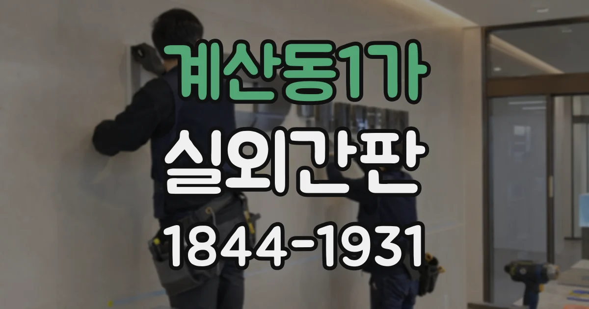 계산동1가 실외간판