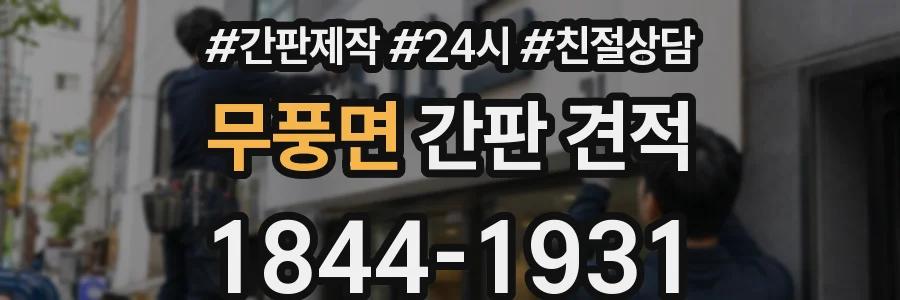 무풍면 간판 견적
