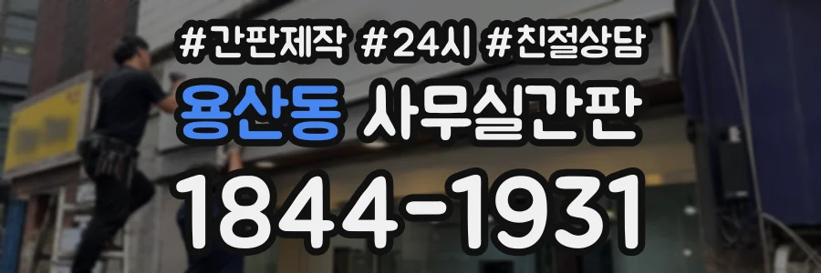 용산동 사무실간판 상담 전화 1844-1931