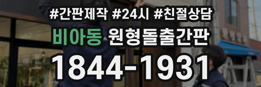 비아동 원형돌출간판 상담 전화 1844-1931