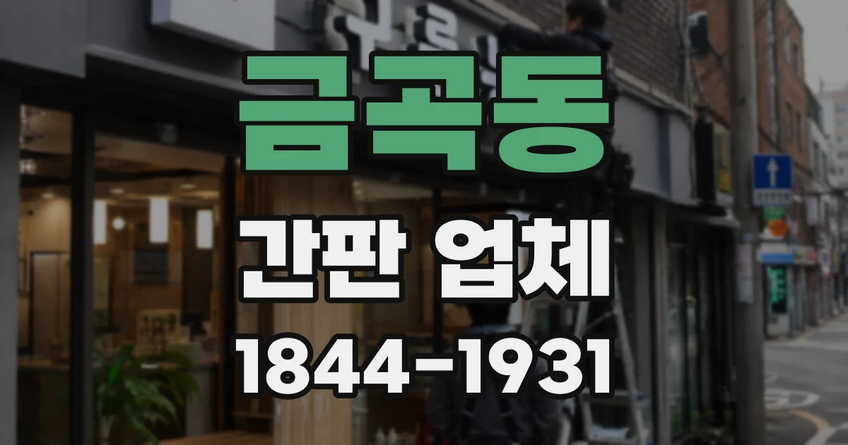 금곡동 간판 업체