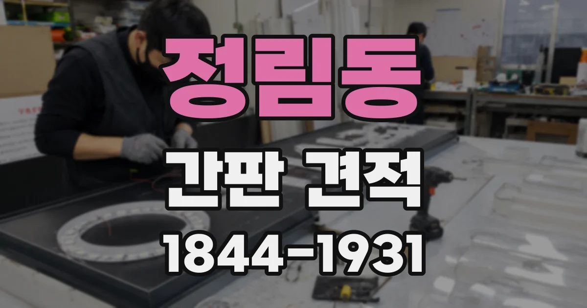 정림동 간판 견적
